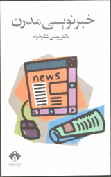 معرفی کتاب: خبرنویسی مدرن