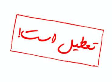 پنجشنبه‌ها مدارس تعطیل‌