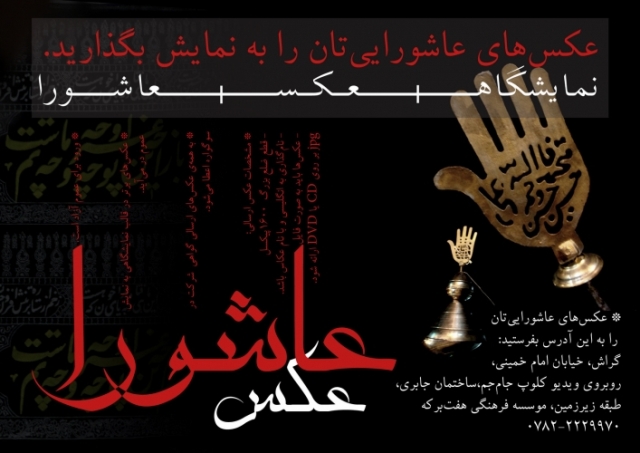 نمایشگاه عکس عاشورا