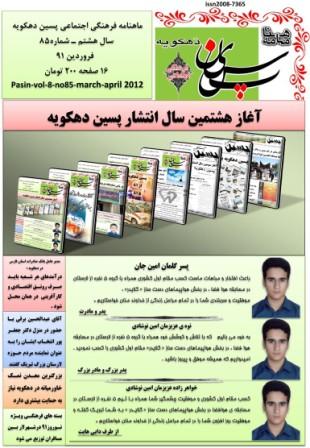 پسین دهکویه شماره ۸۵