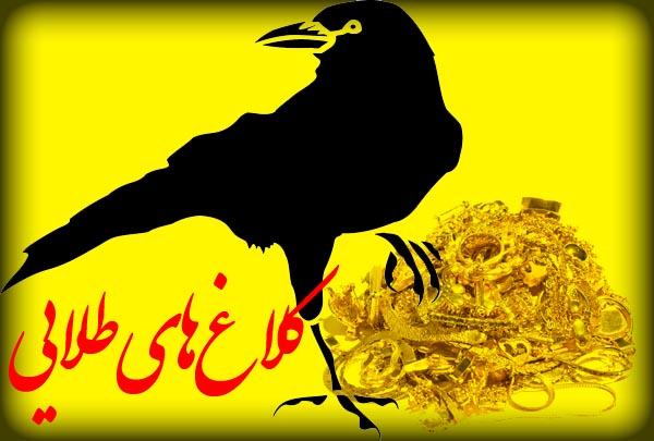 پلیس چهار کلاغ طلایی را به قفس انداخت