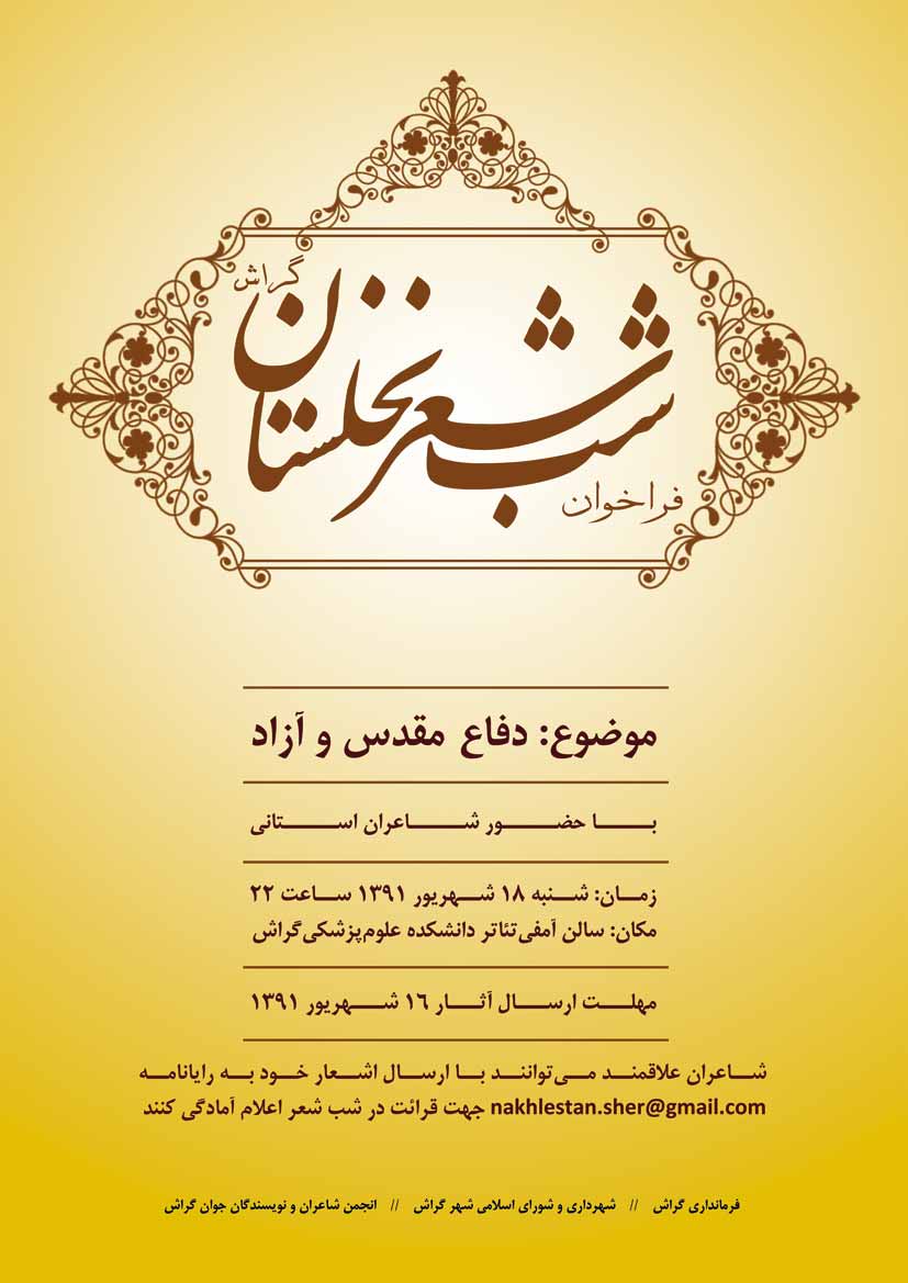 نخلستانی از شعر در دانشکده می‌روید