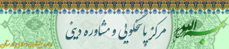 سازمان تبلیغات لار مشاوره مذهبی می‌دهد