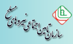 نیروهای مسلح برای امور بیمه‌ای خود به لار می‌روند