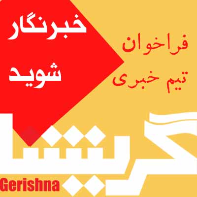 خبرنگار شوید: فراخوان تیم خبری گریشنا