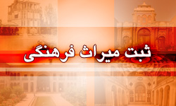 سه اثر تاریخی گراش در فهرست آثار ملی ثبت شد