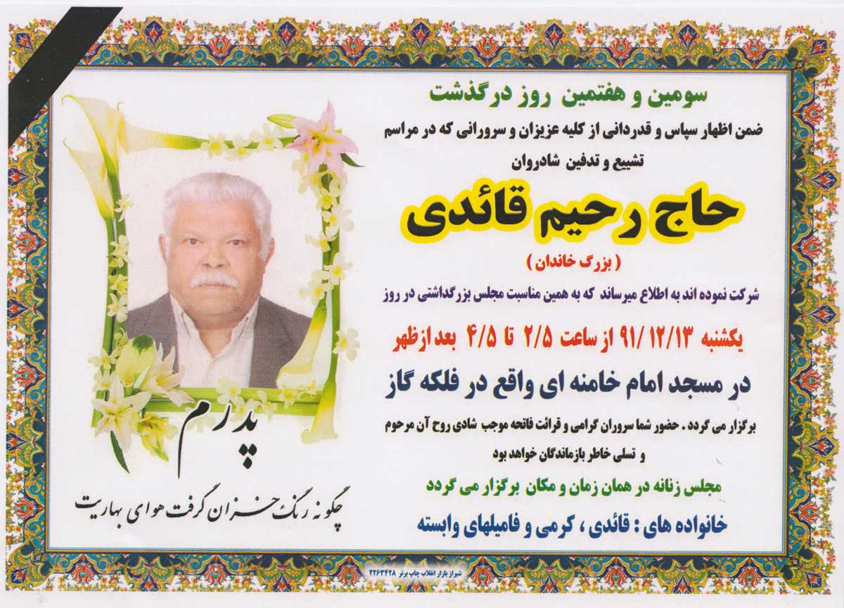 دوشنبه مراسم یادبود درگذشت پدر شهردار گراش