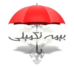 هنرمندان بیمه تکمیلی می‌شوند