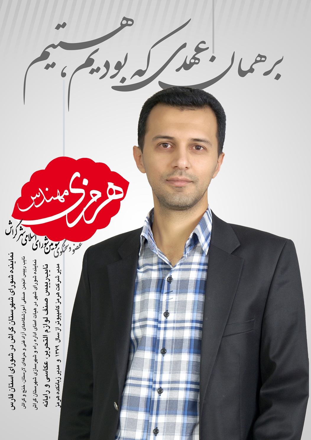 هرمزی، حلقه‌ی انتقال تجربه از شورای سوم به چهارم