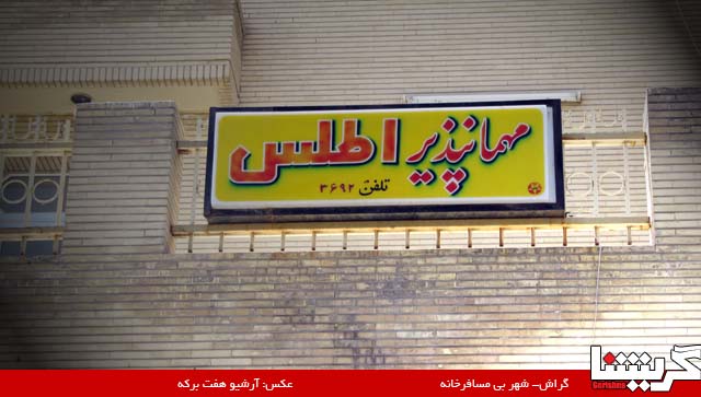 فرصت های از دست رفته نوروز در گراش