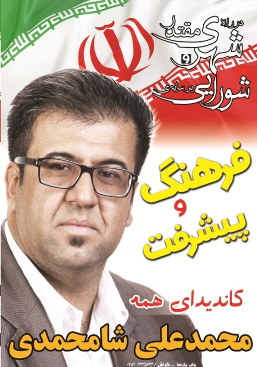 شامحمدی و نمایندگی قشر فرهنگی-هنری گراش