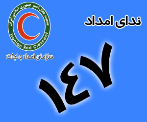 ندای امداد ۱۴۷ در هلال احمر افتتاح شد