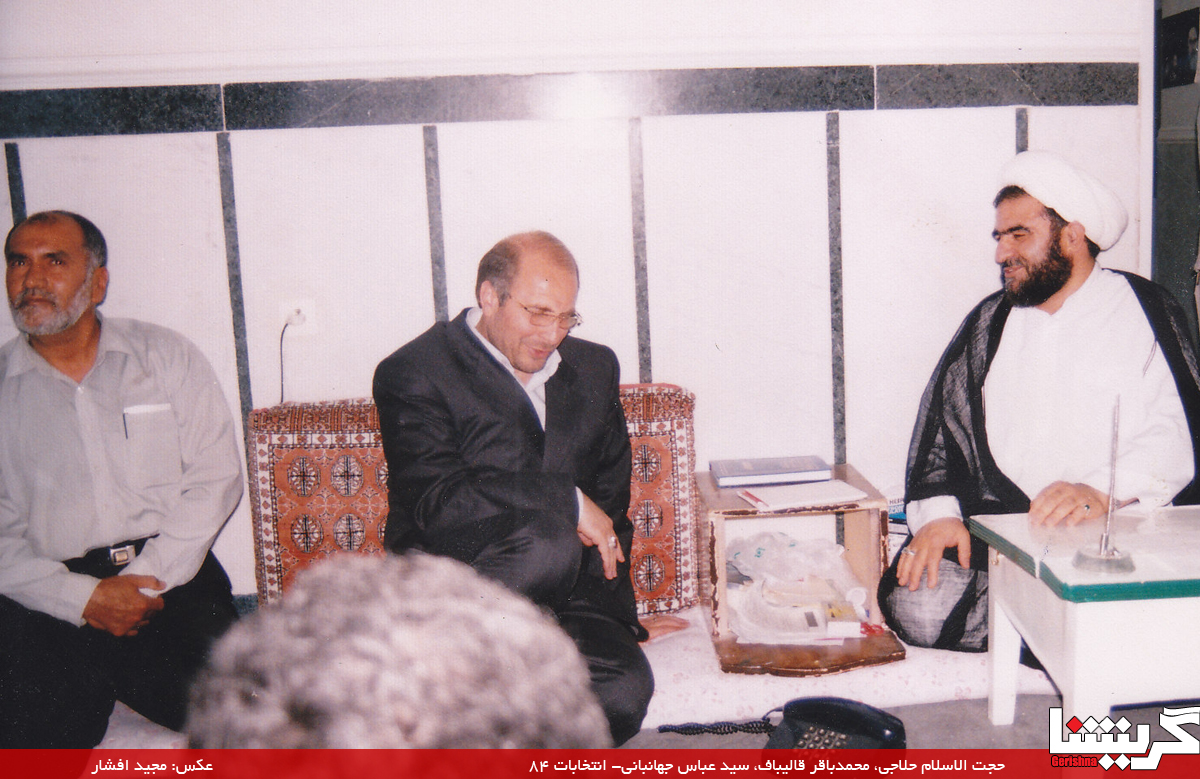 Ghalibaf یک عکس قدیمی: قالیباف به گراش آمد