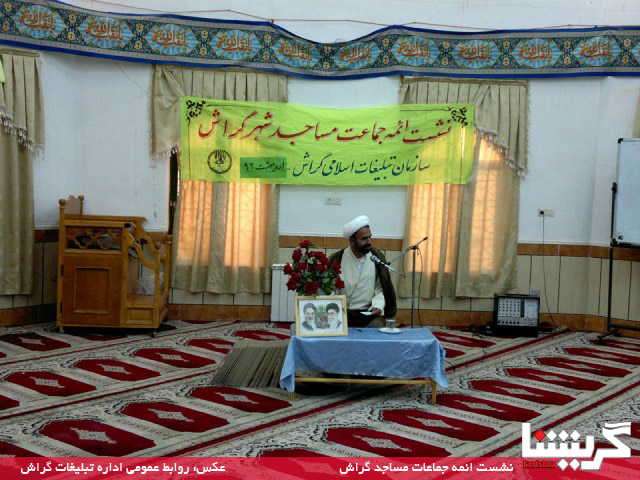 Jamaat Masajed برگزاری نشست ائمه جماعات مساجد گراش