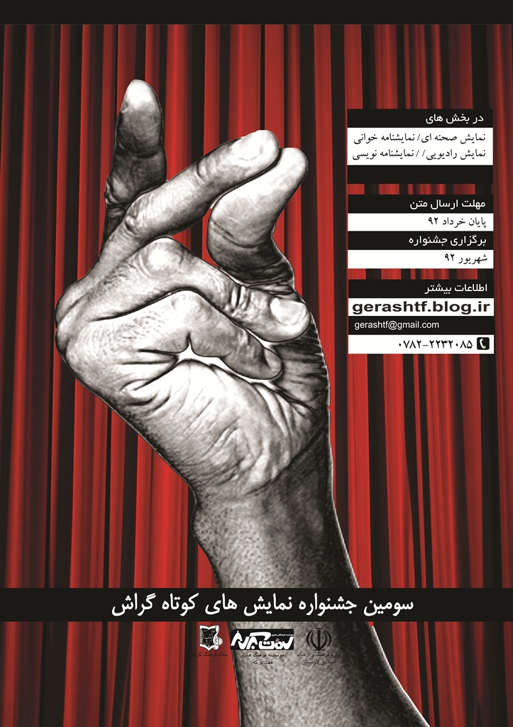 Jashnvareh Namayesh Poster سه نوع نمایشی تازه در سومین جشنواره نمایشهای کوتاه گراش