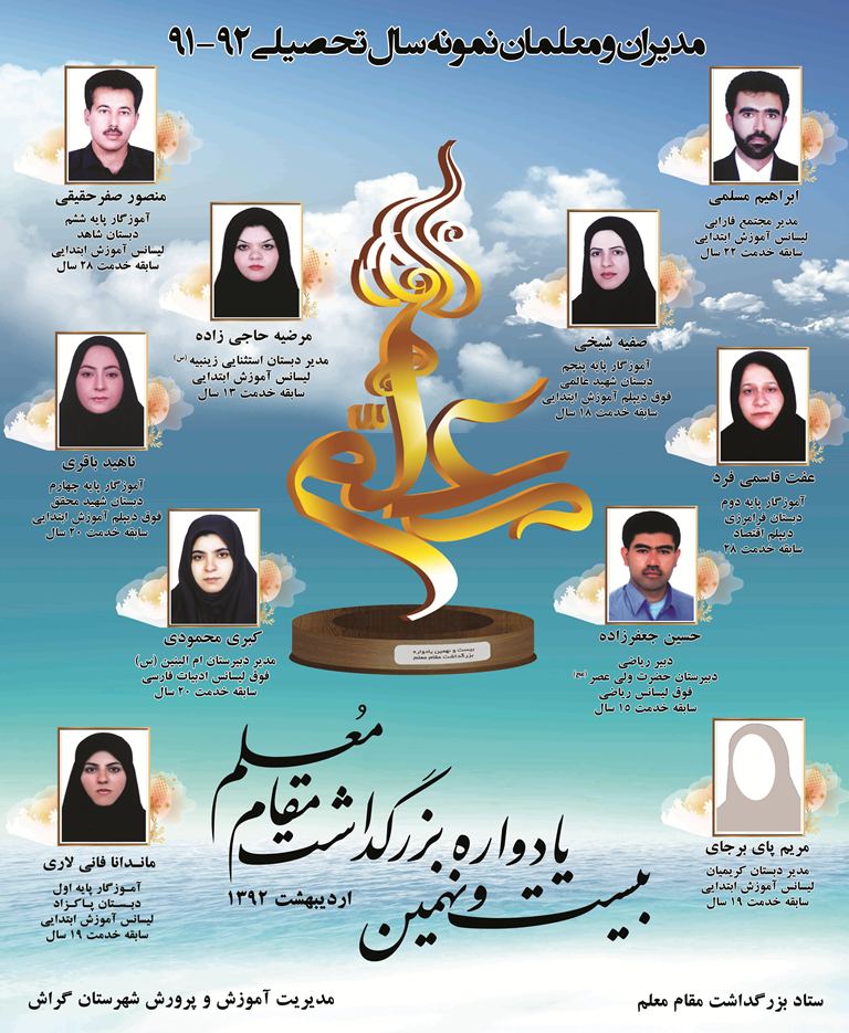 ده معلم و مدیر نمونه گراش معرفی شدند