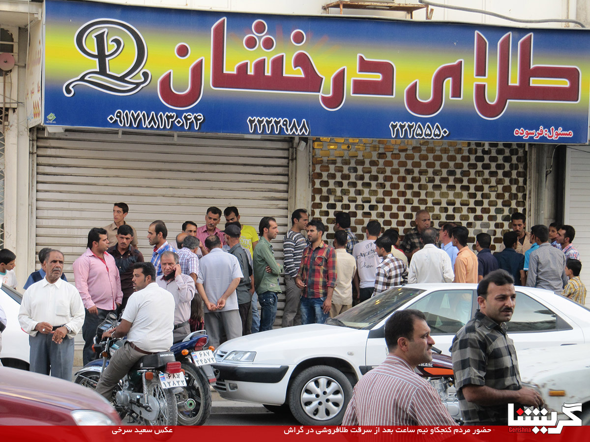 سرقت مسلحانه ۶۵۰ میلیونی از طلافروشی درخشان+ عکس