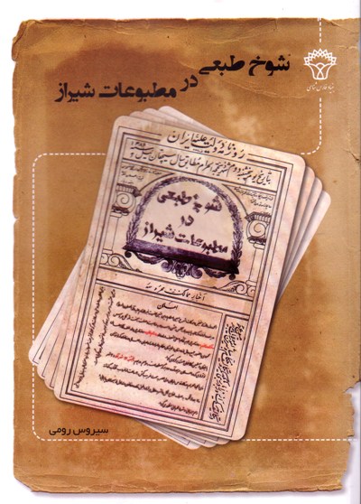 شوخ‌طبعی در مطبوعات شیراز