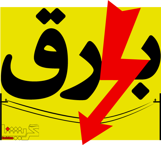 قطعی برق به دلیل گرمی هوا و افزایش مصرف