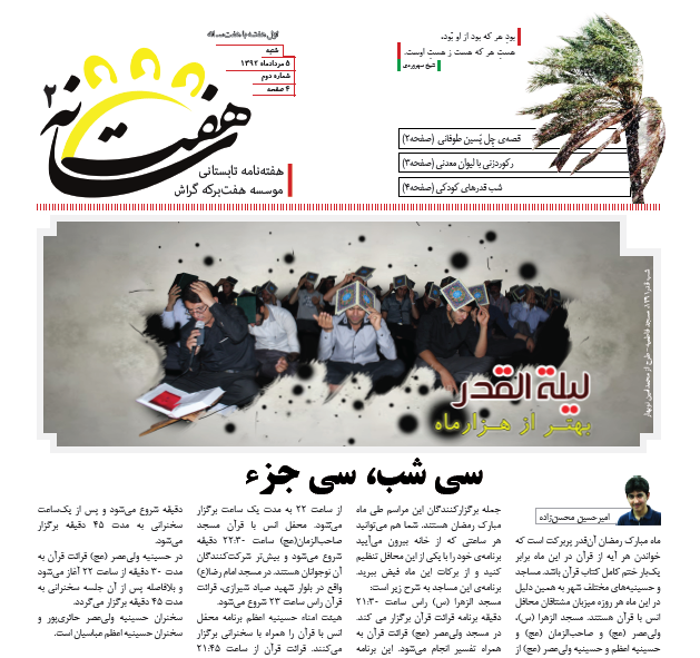 در شماره دوم هفتسانه؛ شب‌های قدر