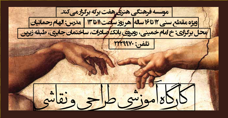 Kargae Tarahi کارگاه آموزش طراحی و نقاشی در هفت برکه