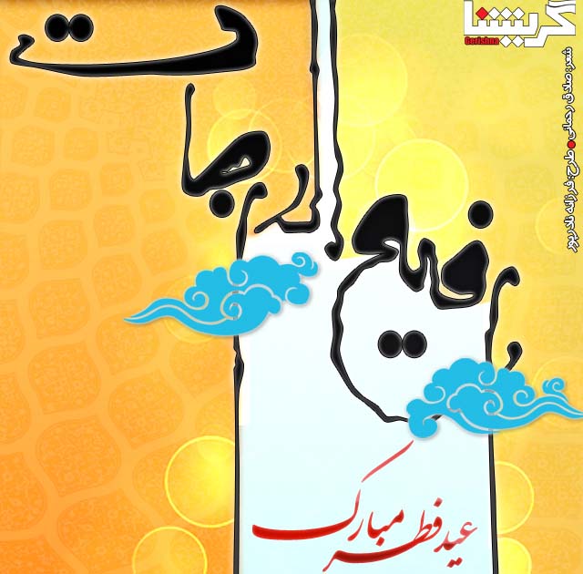 آخرین لحظه‌های مهمانی‌ست + پوستر عید فطر