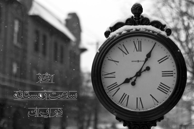 ساعت‌ها امشب قدیم می‌شود