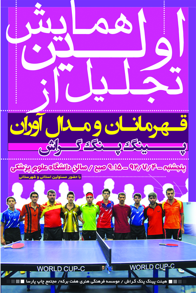 hamayesh1 اولین همایش تجلیل از قهرمانان پینگپنگ گراش