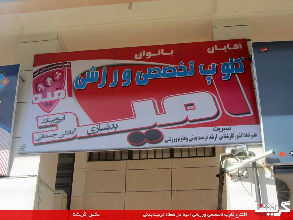 Omid (2) کلوب ورزشی امید افتتاح شد