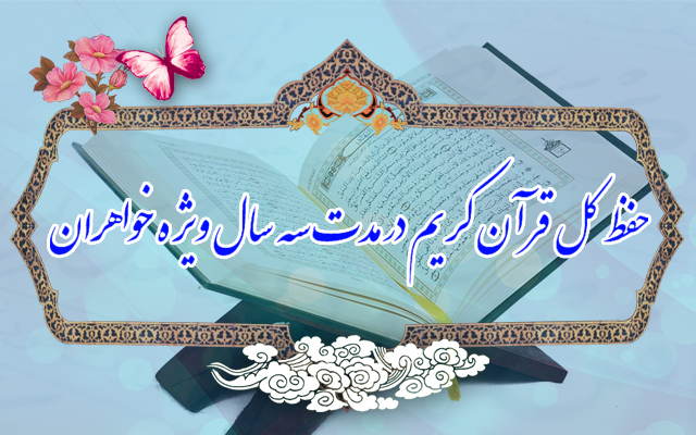 حفظ قرآن در سه سال در مجمع‌القرآن