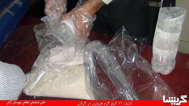 کشف ۱۲ کیلو‌گرم هرویین در گراش