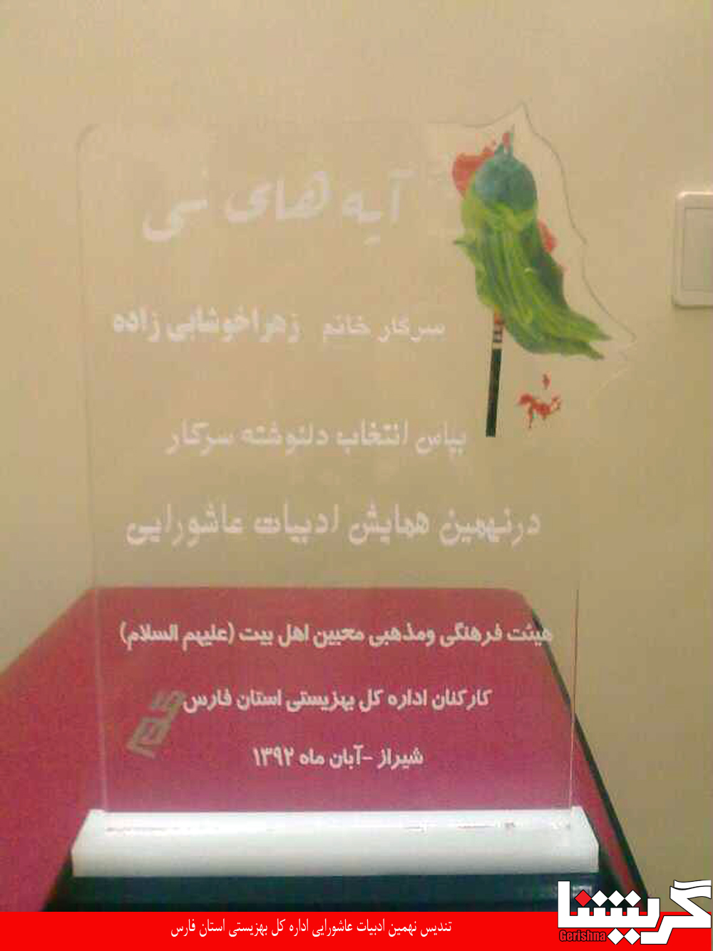 کسب تندیس نهمین همایش ادبیات عاشورایی بهزیستی استان فارس