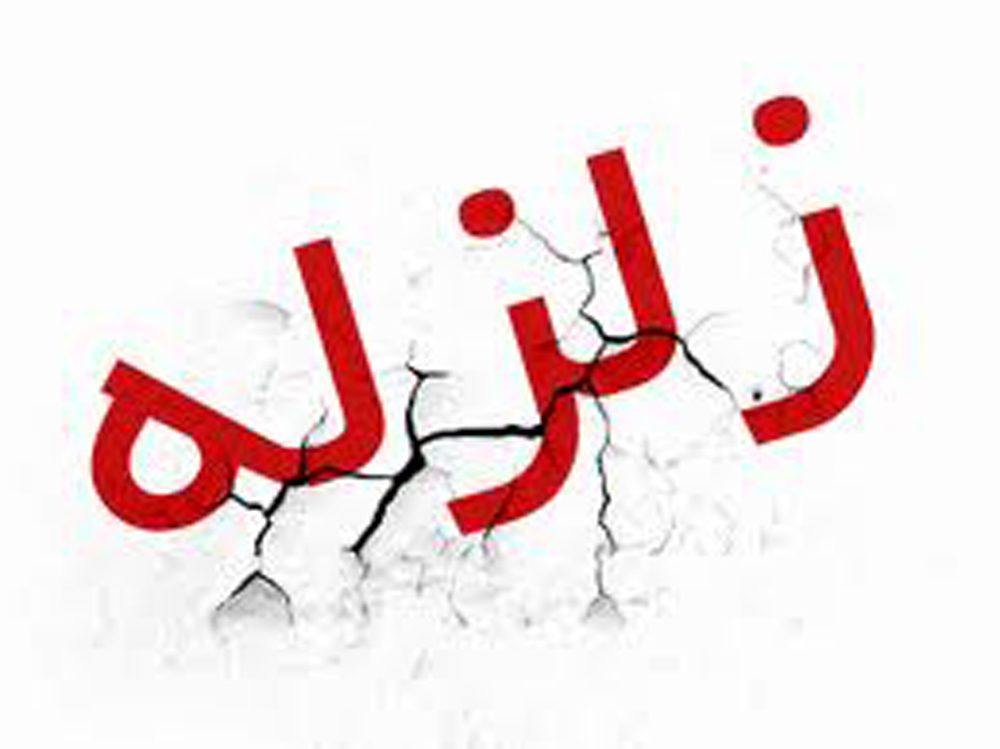 زلزله شهر را لرزاند