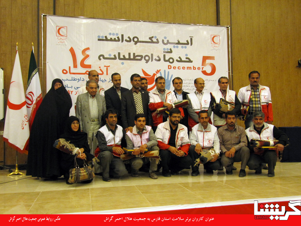 عنوان کاروان برتر سلامت استان فارس به جمعیت هلال‌احمر گراش