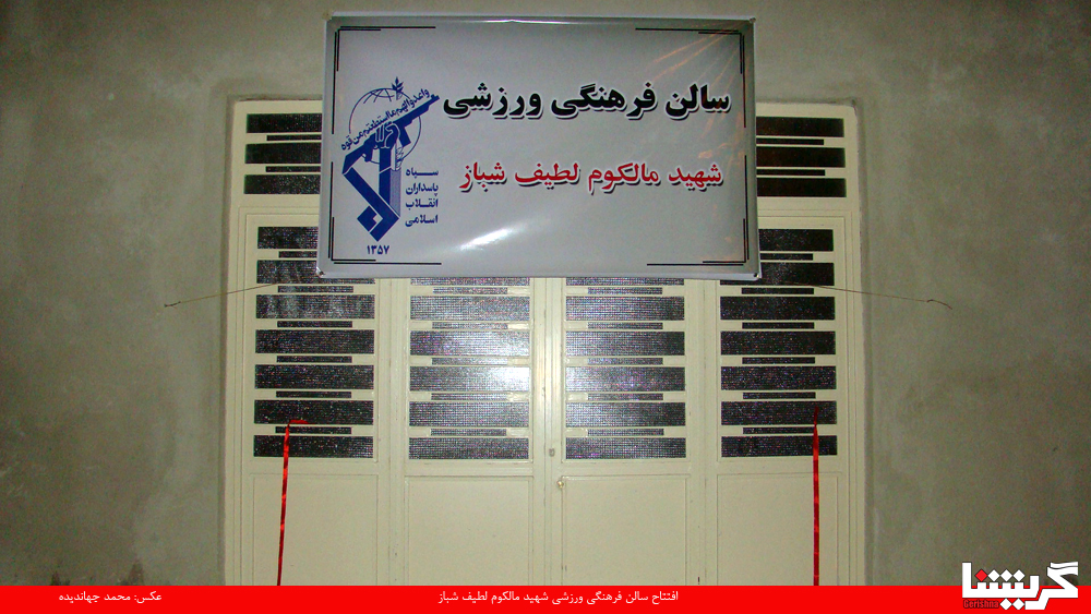 سالن فرهنگی- ورزشی بسیج به نام «مالکوم لطیف شباز»
