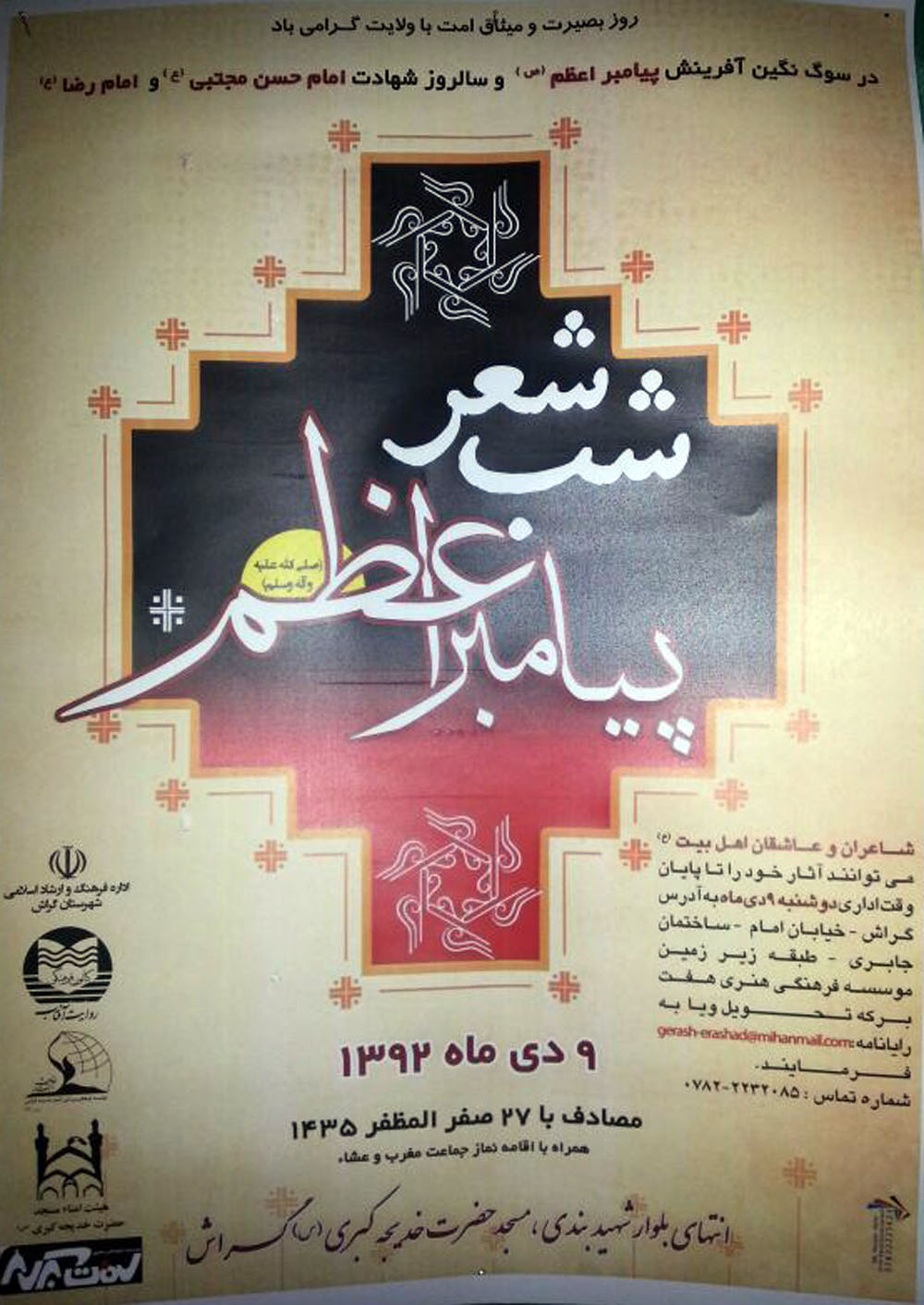 شب شعر پیامبر اعظم(ص) در مسجد خدیجه‌کبری(س)