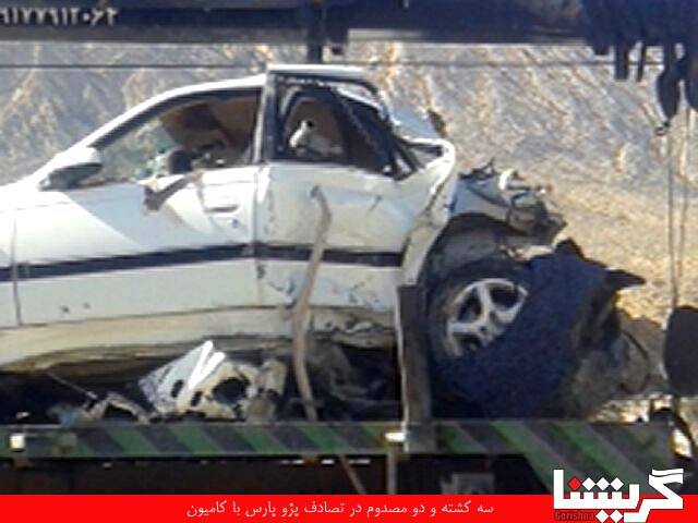 تصادف سهمگین: سه کشته و دو مصدوم