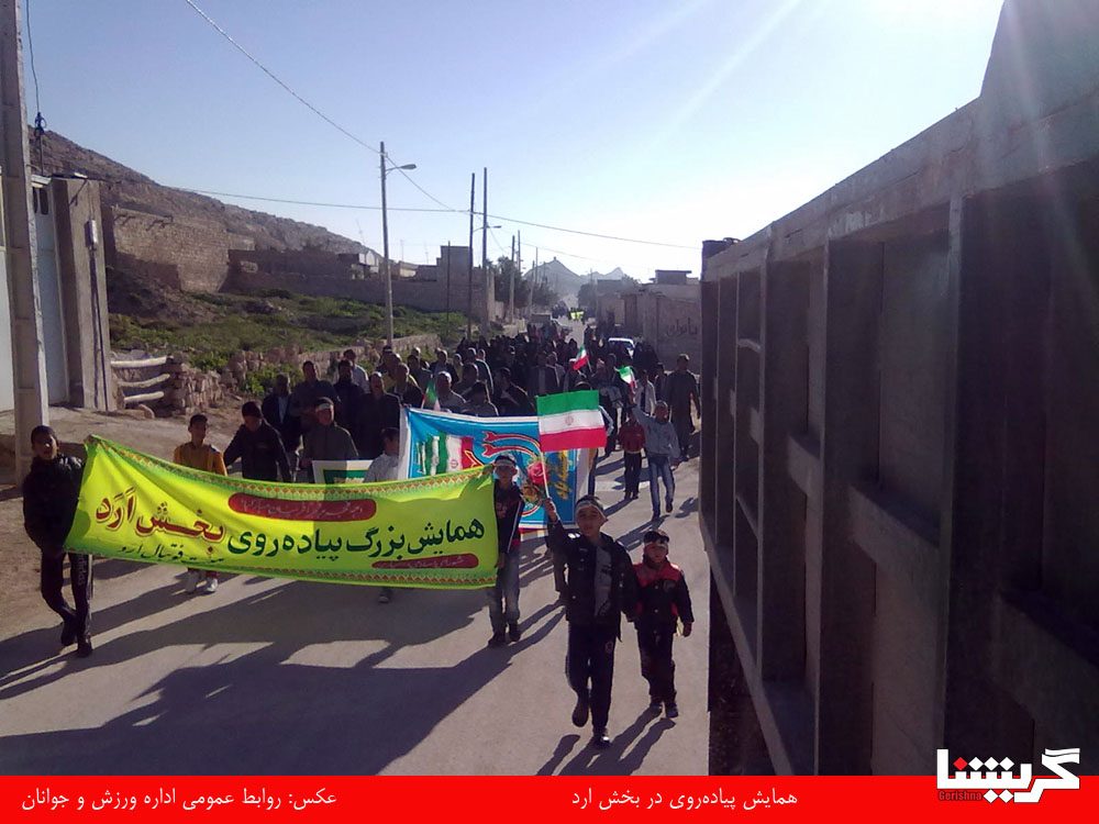 همایش پیاده‌روی در ارد