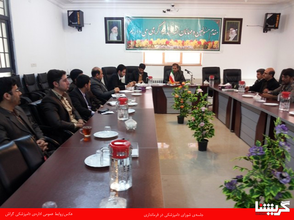 برگزاری جلسه‌ی شورای دامپزشکی