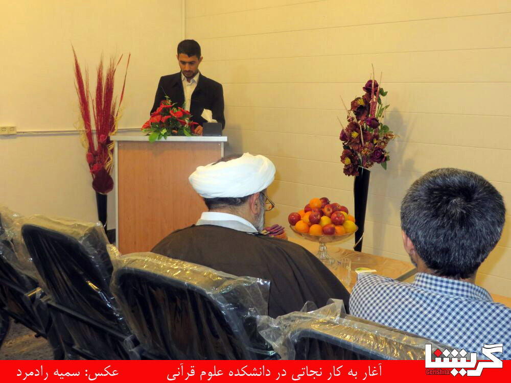آغاز به کار نجاتی در دانشکده علوم قرآنی گراش
