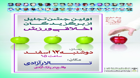 تجلیل از برگزیدگان اخلاقی ورزش