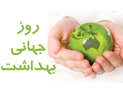 آغاز هفته سلامت از اول اردیبهشت