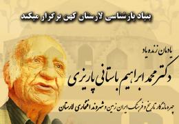 Bastani Pazrizi یادمان «باستانی پاریزی» در لار برگزار میشود