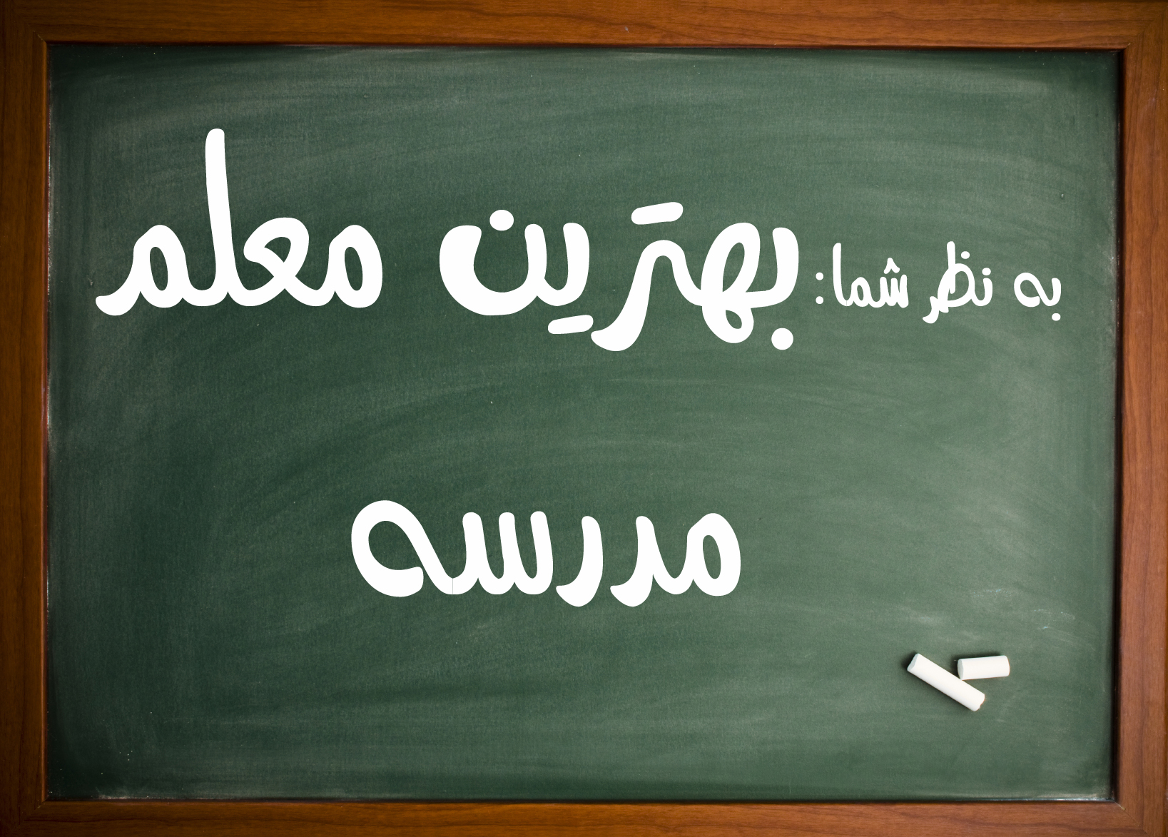 شما معلم نمونه را انتخاب کنید