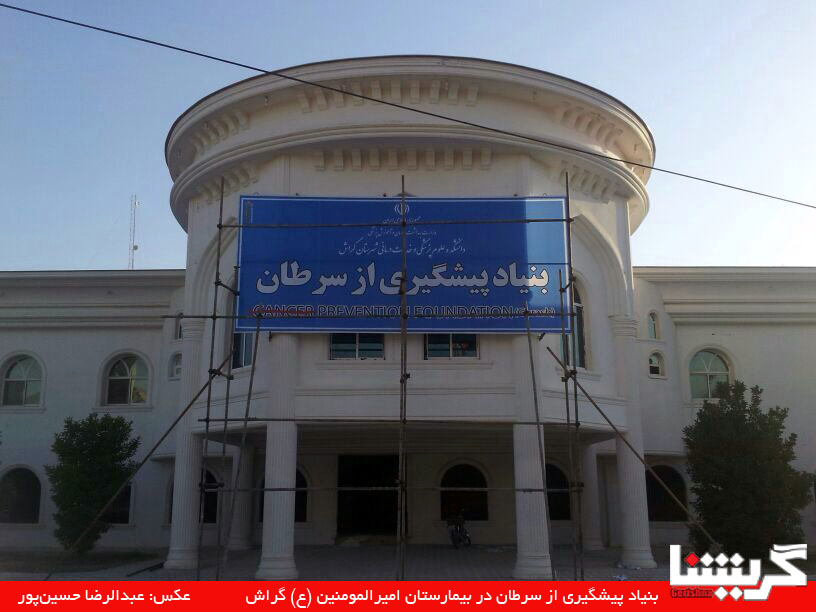 بنیاد پیشگیری از سرطان راه‌اندازی می‌شود