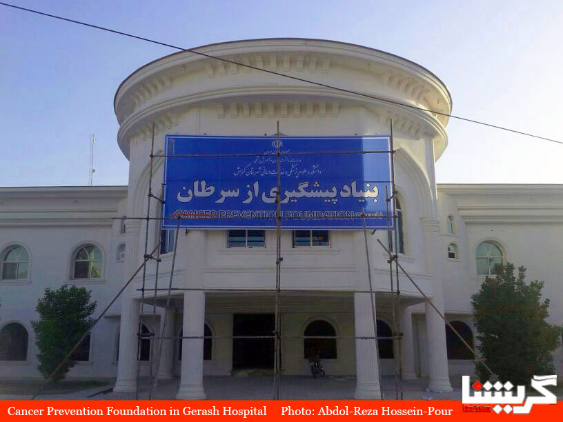 CancerFoundation Cancer Prevention Foundation to Open in Gerash Hospital