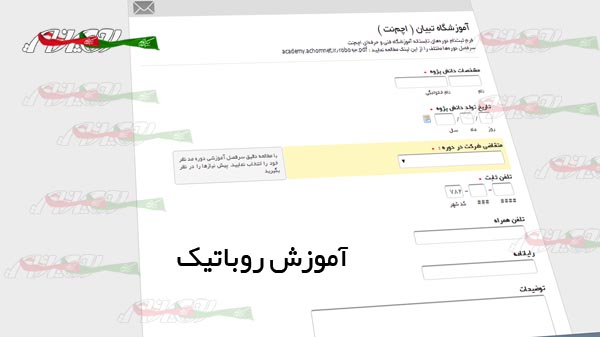گزارش آگهی: کلاس‌های روباتیک در اچم‌نت