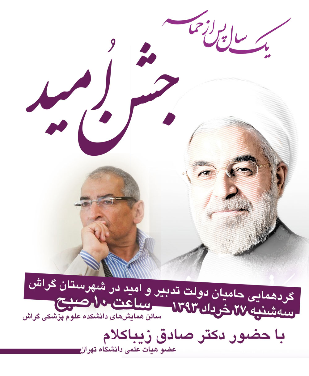 زیباکلام سخنران جشن حامیان دولت در گراش