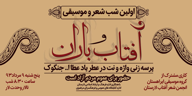 آفتاب و باران؛ اولین «شب شعر و موسیقی» در لار