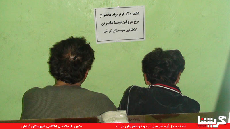 Heroein Arad کشف ۱۳۰ گرم هروئین از دو خردهفروش در ارد